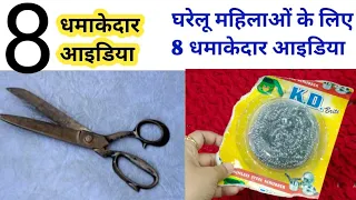 घरेलू महिलाओं के लिए 8 ऐसे अनोखे तरीके जिनको देखकर आप कहेगे पहले क्यों नहीं बताया