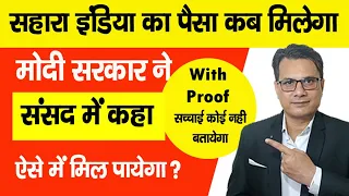 Sahara India ka Paisa Kab Milega 2022, मोदी सरकार ने संसद में कहा ? Sahara India latest news today