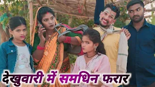 देखूवारी में समधिन फरार।। अवधी कॉमेडी ।। #anjujicomedy, #comedy #funny #comedyvideo