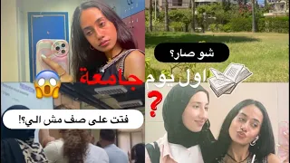 تجهزوا معي لvlog اول يوم جامعة🥳(لا يفوتكم فتت على صف مش الي؟😪)