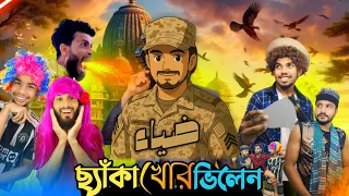 ছ্যাঁকা খোর ভিলেন।🤭 Badass villain | bangla funny video | The Comedy Vault | Team Comedy..