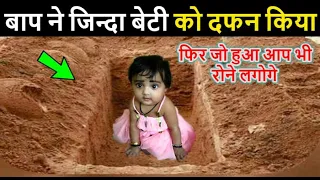 एक बाप ने अपनी बेटी को जिन्दा दफन कर दिया // फिर जो हुआ आप हैरान हो जाओगे || Star Guru