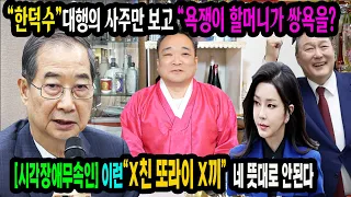 💥시각장애무속인💥"한덕수"의 사주만 보더니 욕쟁이할머니의 "쌍욕"이 바로 나온다🎯미친 또라이짓 그만해라🌈수원 송경암 #한덕수 #대통령권한대행 #윤석열 #윤석열파면 #김건희특검