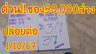 มาแล้วหวยซอง 50,000 ล่างที่ทุกคนรอคอยหลังเข้า 37 ปล่อยต่อไม่ต้องรอนาน1/10/67