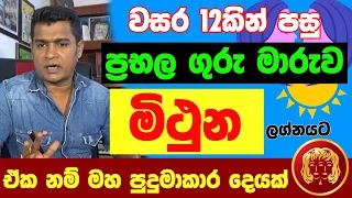 මිථුන ලග්නය Mithuna Lagna Palapala Jothishya ගුරු මාරුව  ලග්න පලාඵල Tharuka Thenabadu APT Astrology
