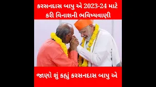 Karsan das bapu bhavishyavani  કરસનદાસ બાપુ એ 2023-24 માટે કરી વિનાશની ભવિષ્યવાણી જાણો શું કહ્યું