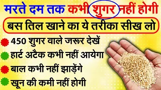 इस तरह तिल खाओगे तो मरते दम तक बीमार नहीं पड़ोगे, Sesame Seeds Benefits For Health 2A |RTV News Hindi