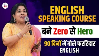 English Speaking Course💯| 90 दिनों में बोले फर्राटेदार ENGLISH 😍| Spoken English By Neetu Singh