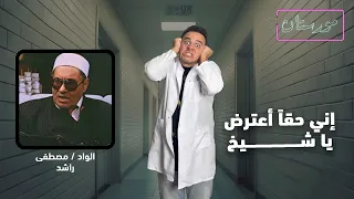 شاهد في #مورستان / الواد مصطفى راشد واقوى الهبدات الدينية !