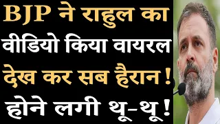 BJP ने Rahul Gandhi का वीडियो किया वायरल!देख कर सब हैरान!