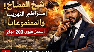 شيخ المشايخ: كيف جمع 200 مليون دولار من التهريب والفوضى؟ 😱