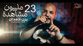 يزن حمدان | ميكس باعتني وراحت لغيري 💥 متعود قلبي ع الوجع 💥هيي بتنسى وأني وفي