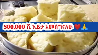 ዋው ቁርስ ተጋበዙ የሚጥም የውሃ ዳቦ አገጋገር ......@ytbe_የተንቢ-Tube