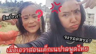 เด็กเนปาลพูดไทยจะรอดมั้ย❓ เพราะขนาดประเทศไทยยังไม่รู้จักเลย..แต่บอกเลย เกินคาด!!😧
