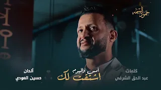 جديد الفنان حمود السمه - اشتقت لك امس واليوم (حصرياً) Hamoodalsamma | 2024