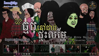 រឿងធ្មប់នៅជាប់ផ្ទះលម្ហែ-The Witch Next to the Relaxing House (Dark Fantasy Comdy)