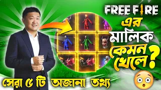 কেমন খেলে ফ্রি ফায়ারের মালিক? দেখলে অবাক হবেন 😱। Top 5 Unknown Fact About Garena Free Fire