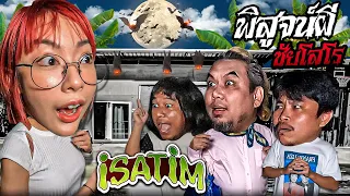 iSatim Part.1/2 | รวมตัวโจ๊กไบรอัน ต้า ยัต ฟางโกะ พิสูจน์ผี!! | ชัยโสโร | iscream Reunion 2023