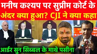 मनीष कश्यप पर सुप्रीम कोर्ट के अंदर क्या हुआ? पूरी सुनवाई CJI ने क्या कहा, सुन सिब्बल के माथे पसीना