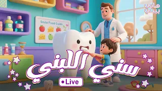 كليب سني اللبني - لنجمة زينة عواد | قناة هابي بيبي ✨🦷🪥