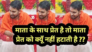 माता के साथ प्रेत चलता है फिर माता उस प्रेत को रोकती क्यूँ नहीं  ?? Shiv kripa 8130404375 🔥🔥🚩🚩