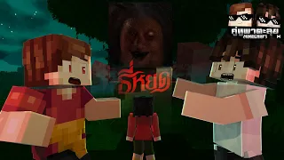 Minecraft คู่หูพาตะลุย[II] 🔥 : ธี่หยด! (ผีปอบโคตรน่ากลัว)