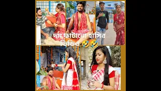 দম ফাটানো হাসির ভিডিও 🤣🤣।bengali funny video।#comedyvideo #funny #sampasuvranillifestyle