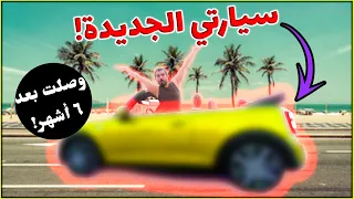 😍عدنا لكم بعد غياب 3 أشهر! مع سيارتي الجديدة