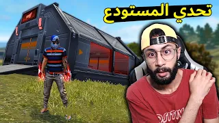 FREE FIRE 🔥 Challenge 🔫 فري فاير : تحدي الفوز بلوت المستودع فقط