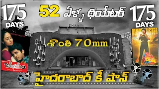 Shanthi 70mm Theater | Oldest Theater in Hyderabad | హైదరాబాద్ కి షాన్ | Hybiz tv