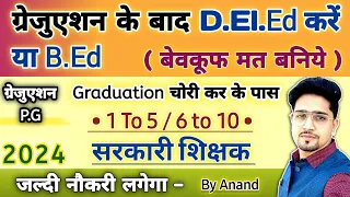 Graduation (Appearing/Pass) वाले Student D.El.Ed करें या B.Ed | नये लड़की लड़के जरूर जानें | New 2024