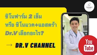 "ซิโนฟาร์ม 2 เข็ม" หรือ "ซิโนแวค 1 + แอสตร้า 1" หมอวีจะเลือกอะไร?