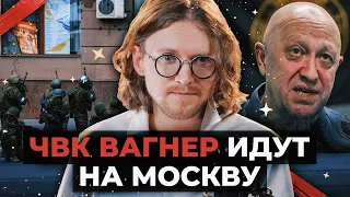 ЧВК ВАГНЕР ИДЁТ НА МОСКВУ / ВАТОАДМИН / ШТЕФАНОВ