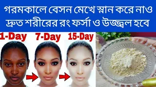 ☀️গরমকালে বেসন মেখে স্নান করে নাও দ্রুত শরীরের রং ফর্সা ও উজ্জ্বল হবে #viralvideo #bangla #bengali