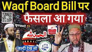 Waqf Board Bill par faisla aa gaya | Waqf Board Bill update today | Mufti alam qasmi
