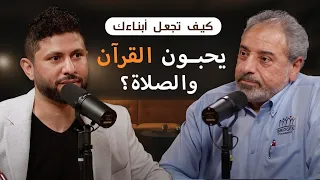 كيف تجعل أبناءك يحبون القرآن والصلاة؟ | بودكاست قصص مع جهاد الترباني | المهندس فاضل سليمان