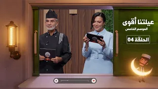 عيلتنا أقوى 5 - الحلقة الرابعة
