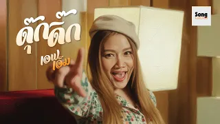 ดุ๊กดิ๊ก - ไม่บอกก็ไม่รู้ว่าแอบเจ้าชู้นะเนี่ย  “เอฟเอ็ม” [ OfficialMV ]