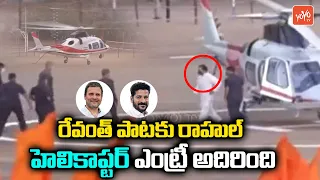 Rahul Gandhi Grand Entry at Warangal Public Meeting | Rahul Gandhi Helicopter Landing Video |YOYOTV