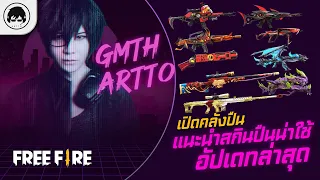 [Free Fire]EP.247 GM Artto เปิดคลังปืน แนะนำสกินปืนน่าใช้อัปเดทล่าสุด OB27 อันไหนจะกลับมาขายบ้าง?