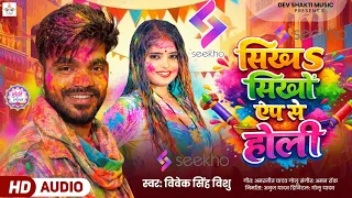 सिखs सीखो एप से होली |#Vivek Singh Vishu | Sikha Seekho App Se Holi | #Seekho App | Holi Song 2026