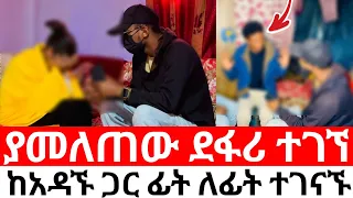 ያመለጠው ደ*ፋ*ሪ ተገኘ.ከአዳኙ ጋር ፊት ለፊት ተገናኙ 😡
