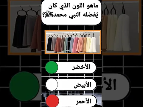 #اسئلة_دينية #أسئلة_وأجوبة #اكسبلور #قران_كريم #ثقافة_عامة #إختبر ثقافتك🧠