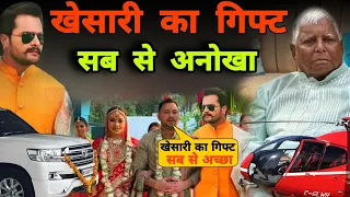 खेसारी लाल का तोफा देख सब हो गए हैरान || Tejaswi yadav || Khesari lal yadav