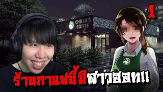 ทำงานร้านกาแฟแล้วโดนลูกค้าจีบ... The Closing Shift | 閉店事件 (Part 1)