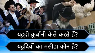 यहूदियों का कुर्बानी करने का अजीब तरीका! Kaun Bnega Jannati 169 || Iman ki baten | Muhammad Gufran ❤