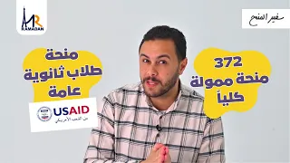 المنحة المنتظرة لطلاب ثانوية عامة | منحة ال USAID الممولة كلياً