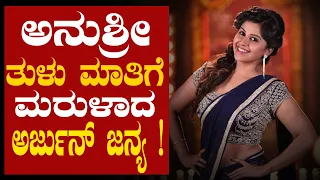 ಅನುಶ್ರೀ ತುಳು ಮಾತಿಗೆ ಮರುಳಾದ ಜನ್ಯ !😍 | Anushree | Arjunjanya | Tulu | Mangalore | NammaKudla