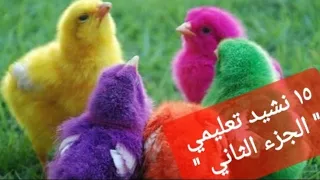 ١٥ نشيد تعليمي للحضانه  ( الجزء التاني ) اغاني اطفال  . اناشيد الروضه