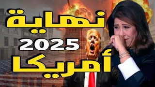 تنصيب ترامب وأخطر التوقعات التي تهدد أمريكا والعالم